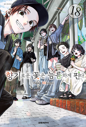 향기로운 꽃은 늠름하게 핀다 18 (더블특전판)