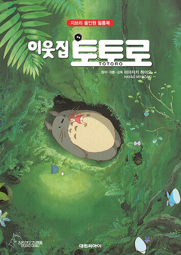 이웃집 토토로 - 지브리 올인원 필름북