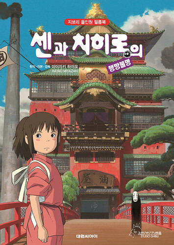 센과 치히로의 행방불명 - 지브리 올인원 필름북