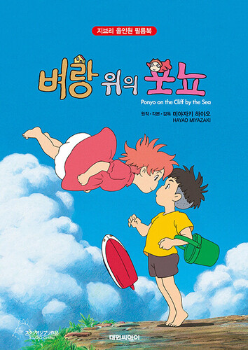 벼랑 위의 포뇨 - 지브리 올인원 필름북