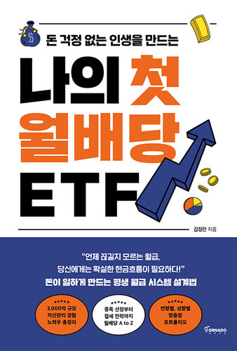 나의 첫 월배당 ETF : 돈 걱정 없는 인생을 만드는