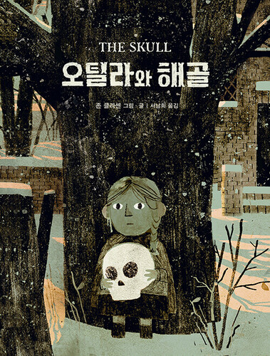 오틸라와 해골 - 네버랜드 Picture Books 세계의 걸작 그림책 302 (양장)