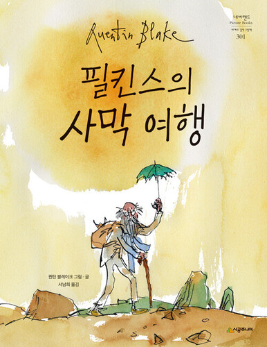 필킨스의 사막 여행 - 네버랜드 Picture Books 세계의 걸작 그림책 301 (양장)