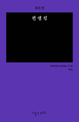 퀸 앤 킹 - 난다시편 더 쏙 6