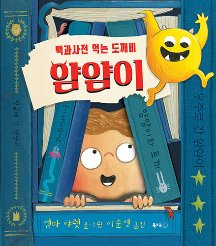 백과사전 먹는 도깨비 얌얌이 - 북극곰 무지개 그림책 91 (양장)