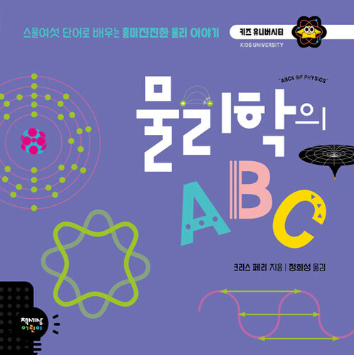 물리학의 ABC
