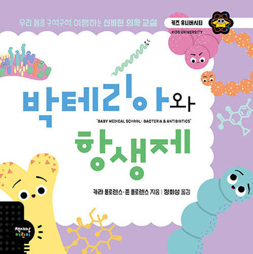 박테리아와 항생제