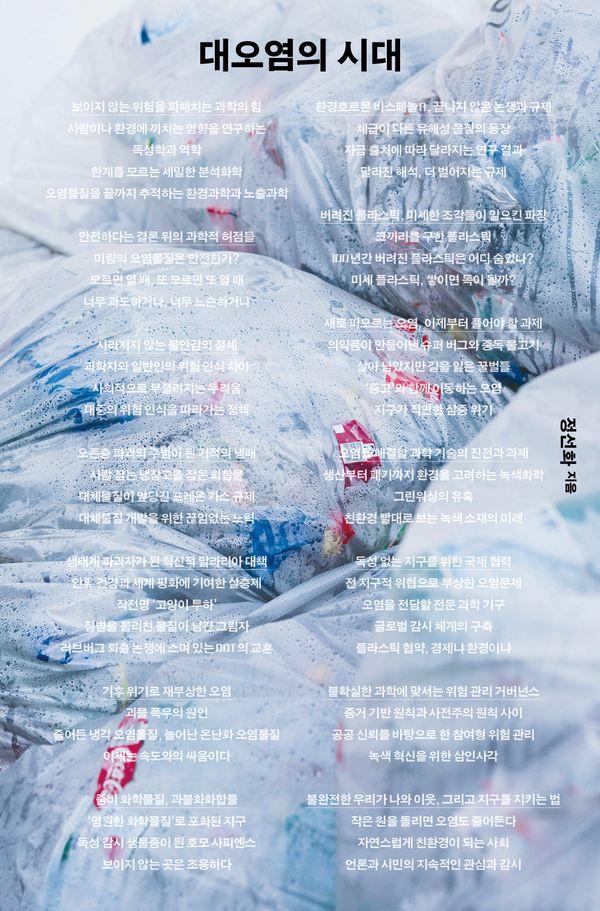 대오염의시대(28년차환경정책전문가가진단한오염의과학)