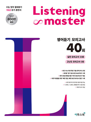 리스닝 마스터 Listening Master 영어듣기 모의고사 40회