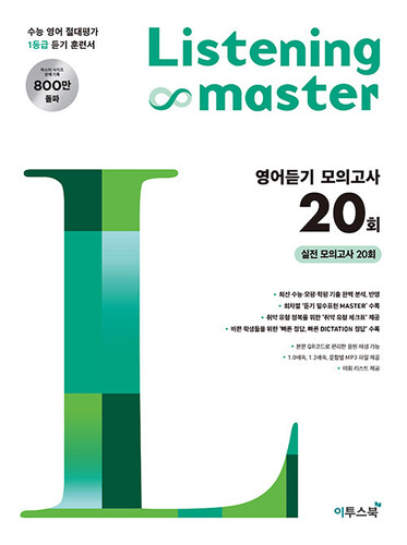 리스닝 마스터 Listening Master 영어듣기 모의고사 20회
