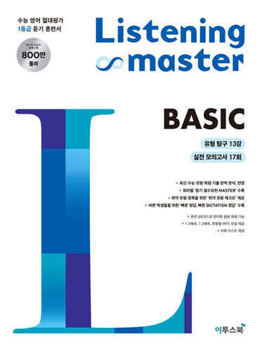 리스닝 마스터 Listening Master Basic 베이직