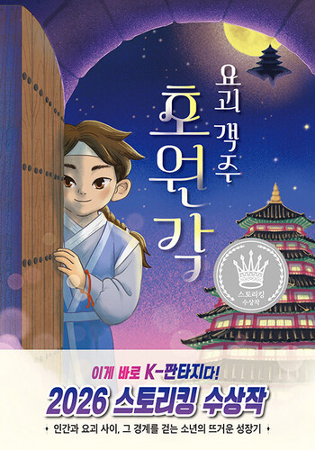 요괴 객주 호원각 - 제13회 스토리킹 수상작