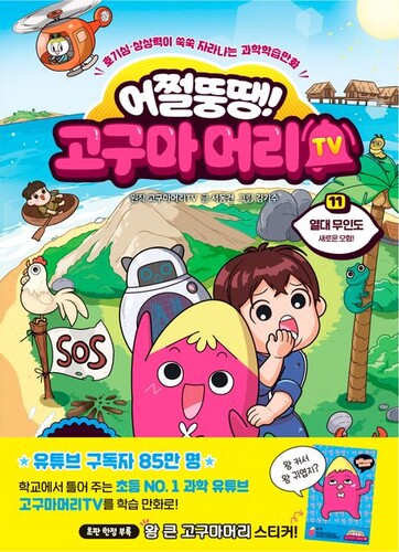 어쩔뚱땡! 고구마머리TV 11: 열대 무인도 새로운 모험!