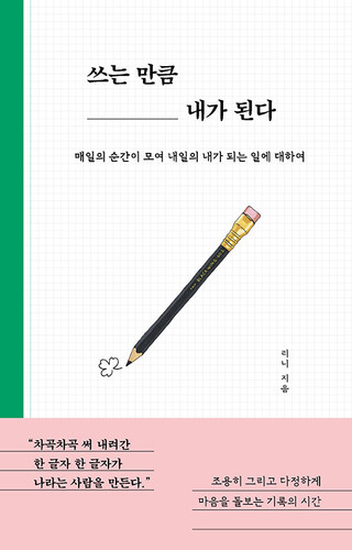 쓰는 만큼 내가 된다 : 매일의 순간이 모여 내일의 내가 되는 일에 대하여