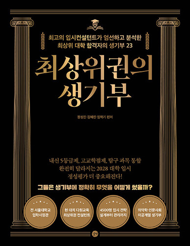 최상위권의 생기부