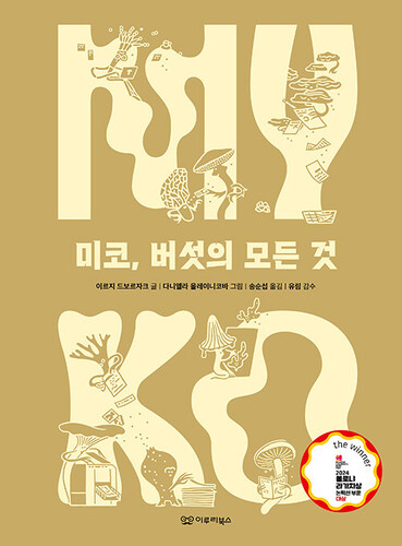 미코, 버섯의 모든 것 - 지식 그림책 7