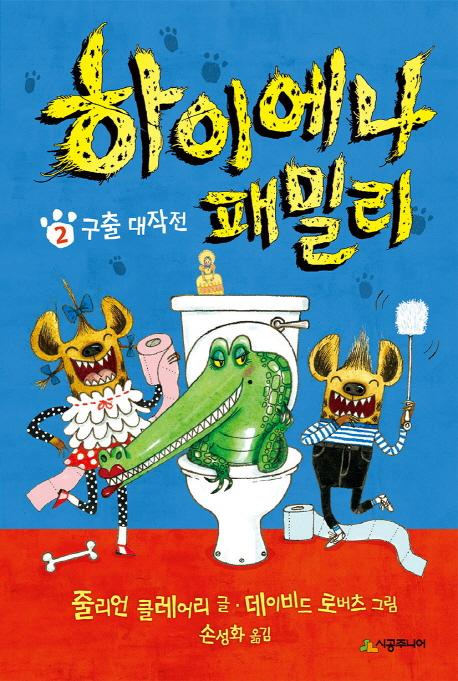 하이에나 패밀리 2 - 구출 대작전