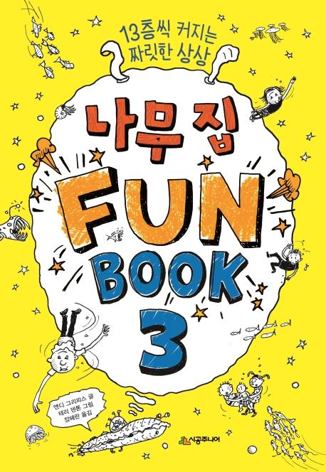 나무 집 Fun Book 3 (펀 북)