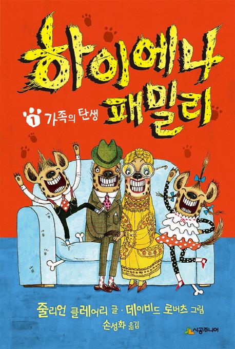 하이에나 패밀리 1 - 가족의 탄생