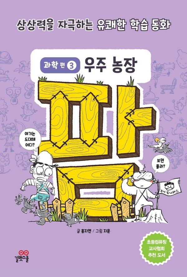 팜 과학편 3 : 우주 농장