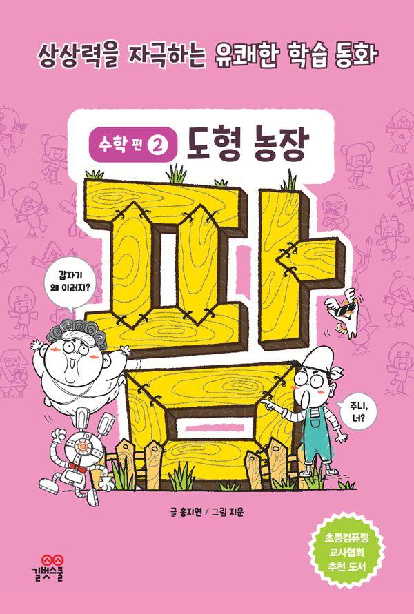 팜 수학편 2 : 도형 농장