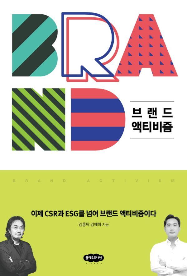 브랜드 액티비즘