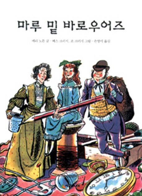 마루 밑 바로우어즈 - 시공주니어 문고 2단계 23