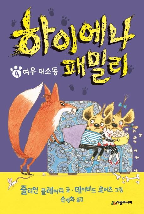 하이에나 패밀리 4 : 여우 대소동 (양장)