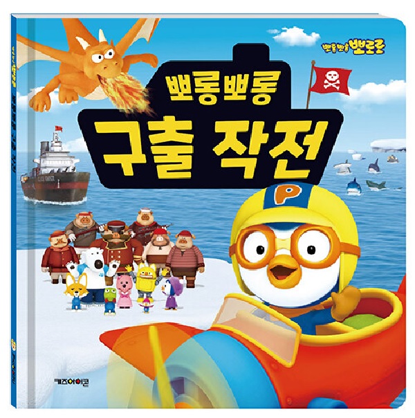 뽀롱뽀롱 구출 작전