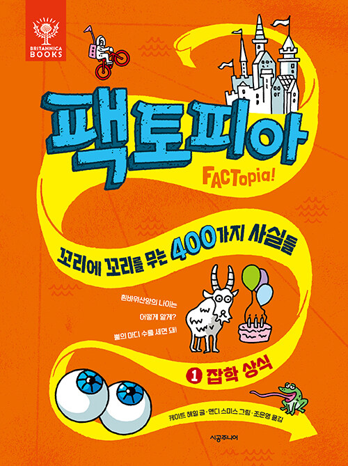 팩토피아 1 : 잡학 상식 - 꼬리에 꼬리를 무는 400가지 사실들 (양장)