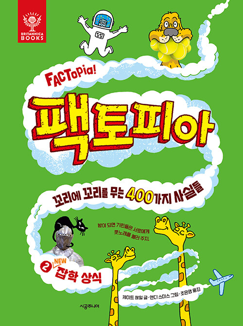 팩토피아 2 : New 잡학 상식 - 꼬리에 꼬리를 무는 400가지 사실들 (양장)