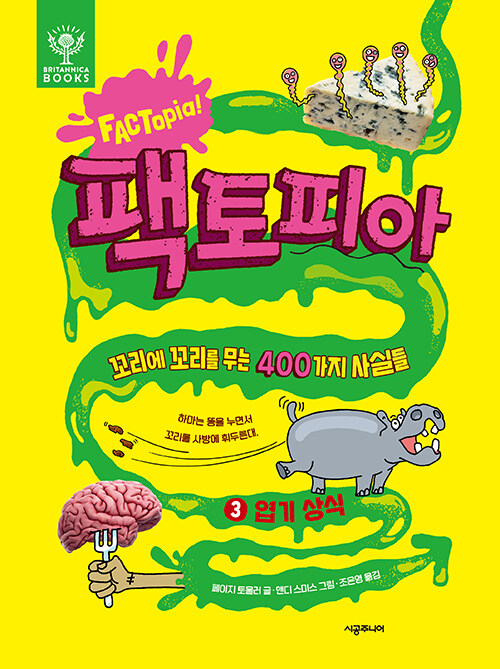 팩토피아 3 : 엽기 상식 - 꼬리에 꼬리를 무는 400가지 사실들 (양장)