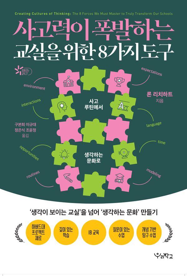 사고력이 폭발하는 교실을 위한 8가지 도구 - 함께 걷는 교육 27