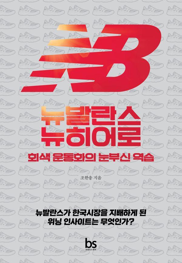 뉴발란스 뉴히어로 : 회색 운동화의 눈부신 역습