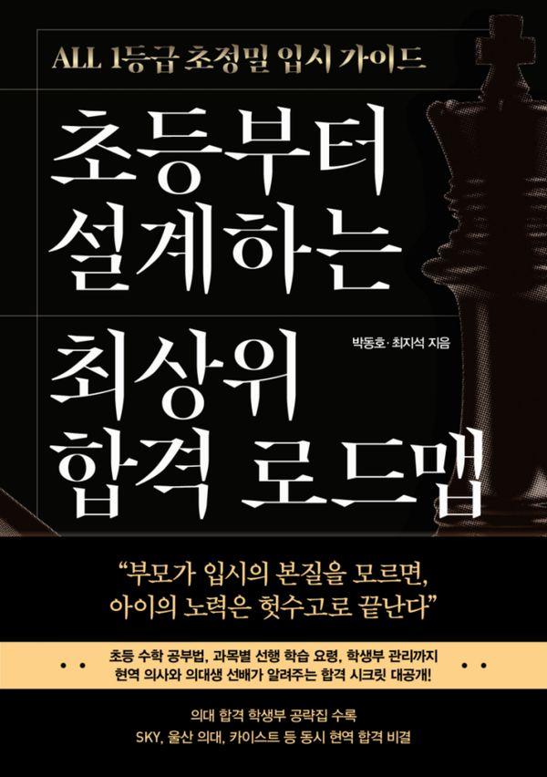 초등부터 설계하는 최상위 합격 로드맵 : All 1등급 초정밀 입시 가이드