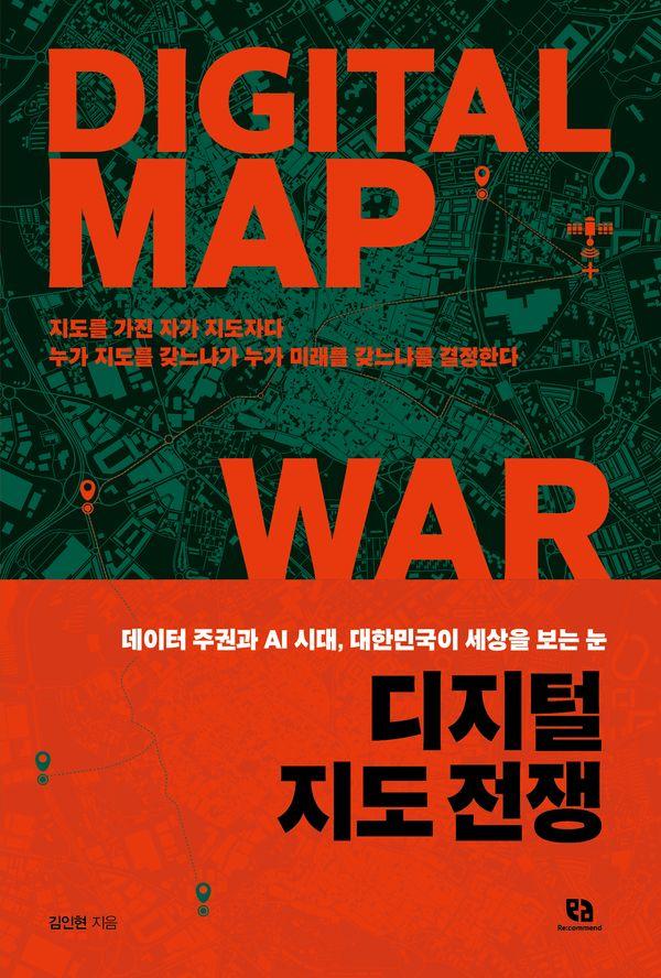 디지털 지도 전쟁 - 데이터 주권과 AI 시대, 대한민국이 세상을 보는 눈