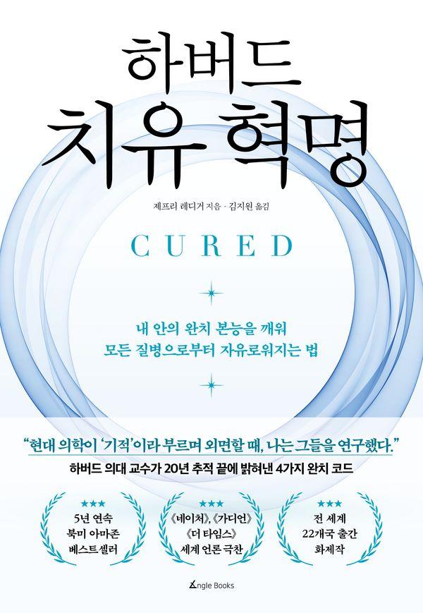 하버드 치유 혁명 : 내 안의 완치 본능을 깨워 모든 질병으로부터 자유로워지는 법