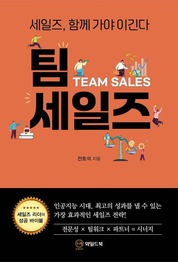 팀 세일즈 : 세일즈, 함께 가야 이긴다