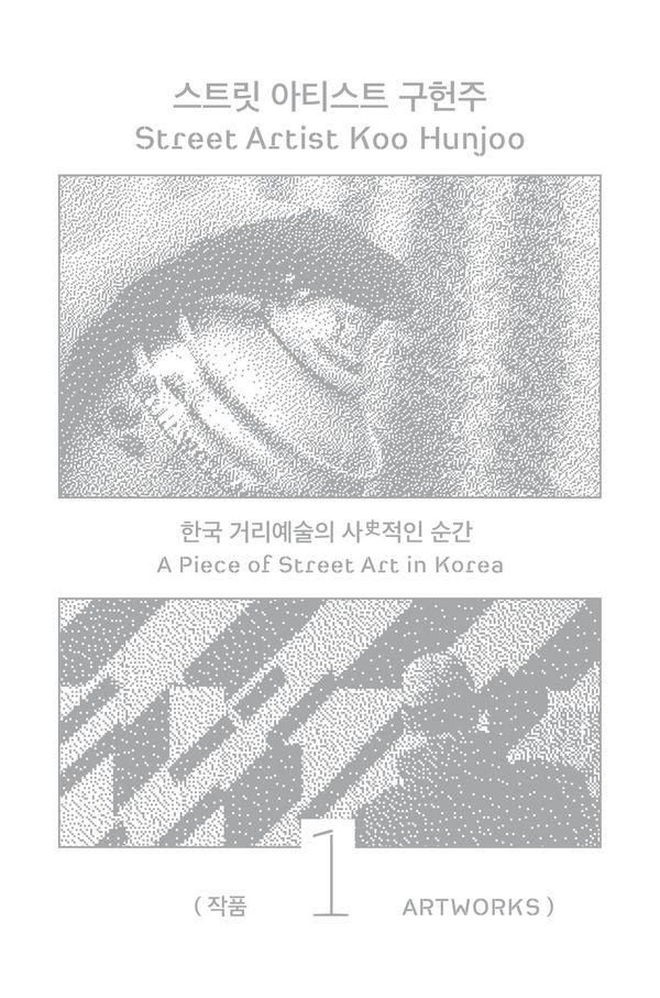 스트릿 아티스트 구헌주 1 : 작품집, 한국 거리예술의 사史적인 순간