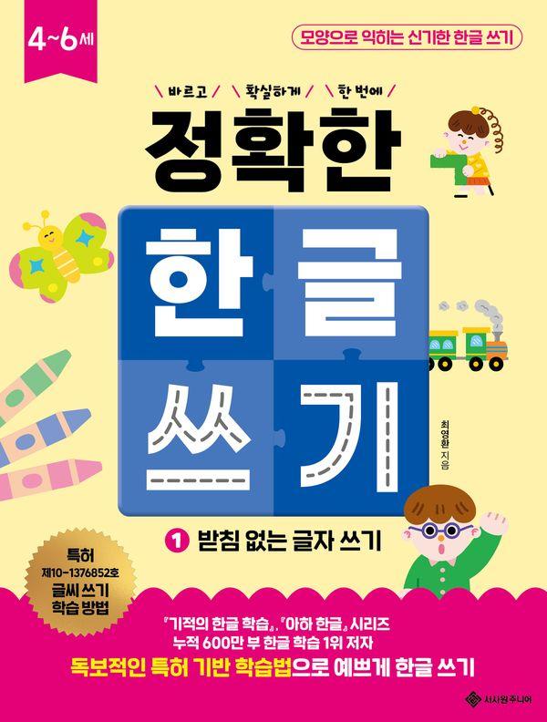 정확한 한글 쓰기 1 : 받침 없는 글자 쓰기 - 바르고 확실하게 한 번에! 정확한 시리즈