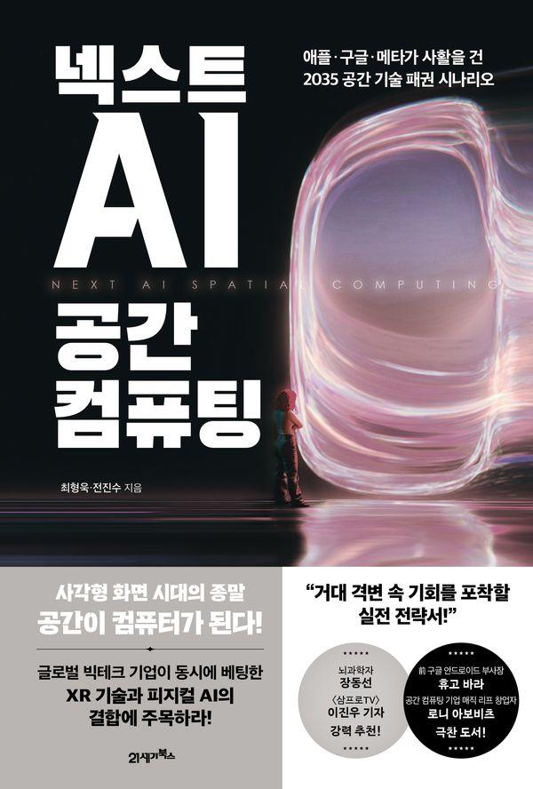 넥스트 AI, 공간 컴퓨팅 : 애플·구글·메타가 사활을 건 2035 공간 기술 패권 시나리오