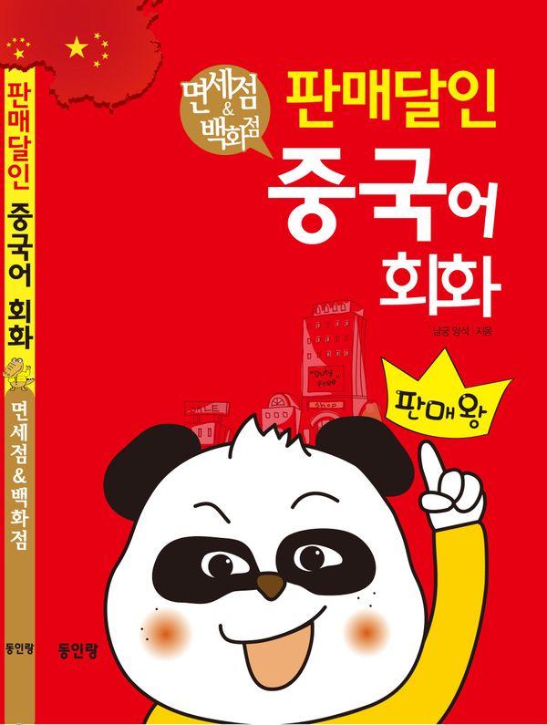 판매달인 중국어 회화 : 면세점 & 백화점