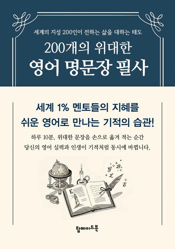 200개의 위대한 영어 명문장 필사 : 세계 1% 멘토들의 지혜를 쉬운 영어로 만나는 기적의 습관!