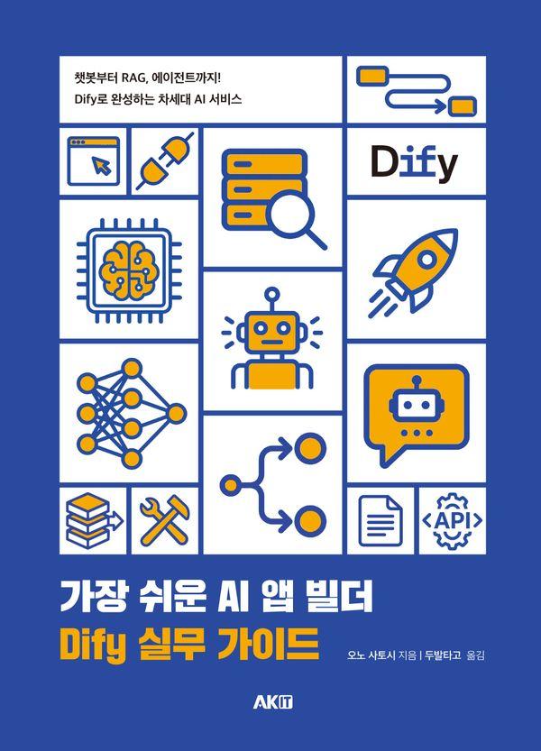 가장 쉬운 AI 앱 빌더 DIfy 실무 가이드