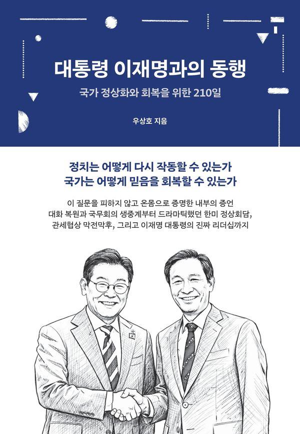 대통령 이재명과의 동행 : 국가 정상화와 회복을 위한 210일