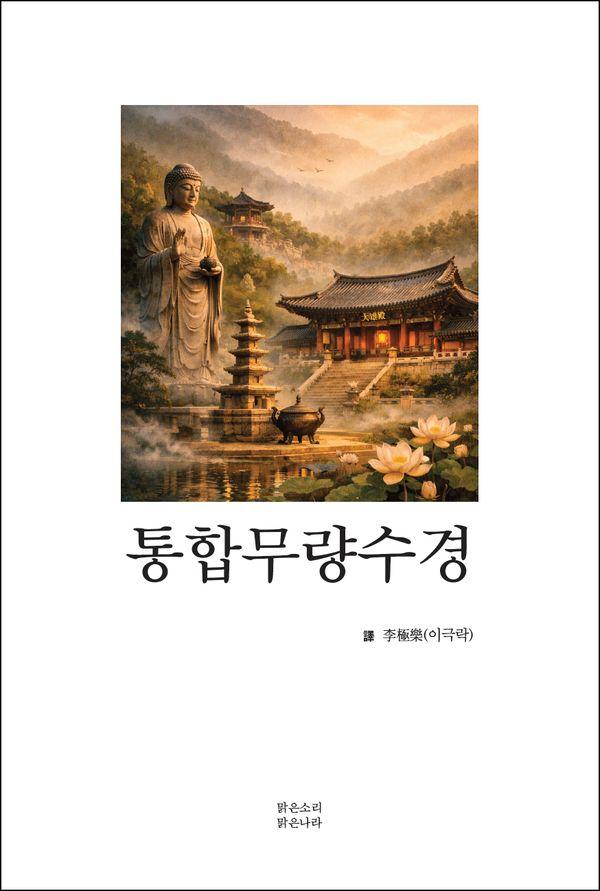 통합무량수경