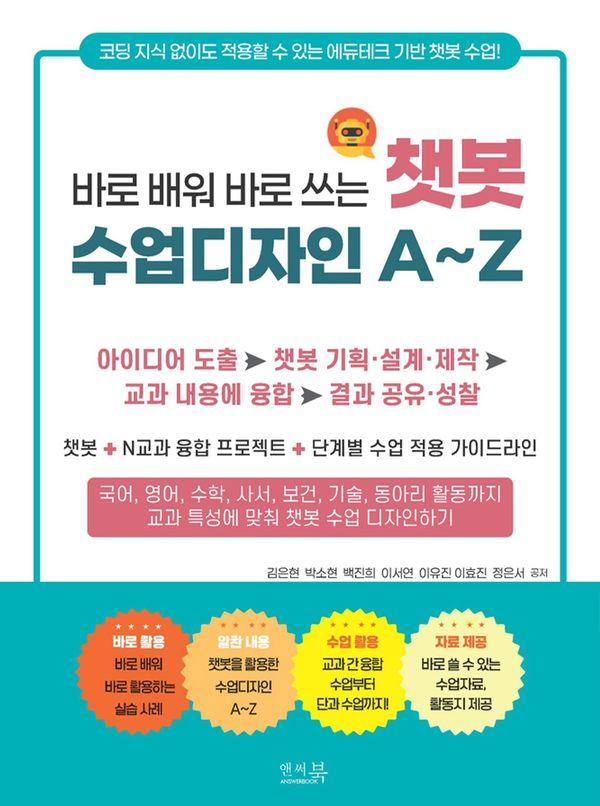 바로 배워 바로 쓰는 챗봇 수업디자인 A~Z : 코딩 지식 없이도 적용할 수 있는 에듀테크 기반 챗봇 수업!