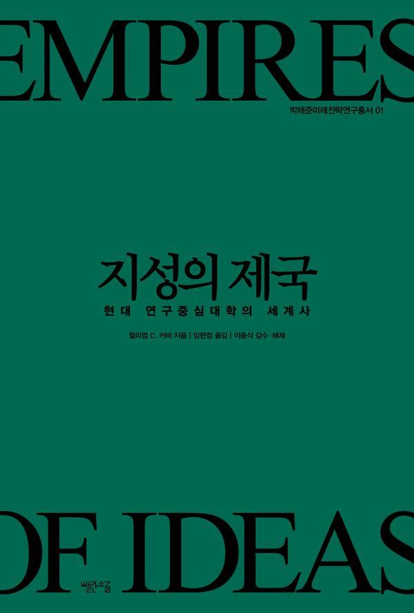 지성의 제국 : 현대 연구중심대학의 세계사