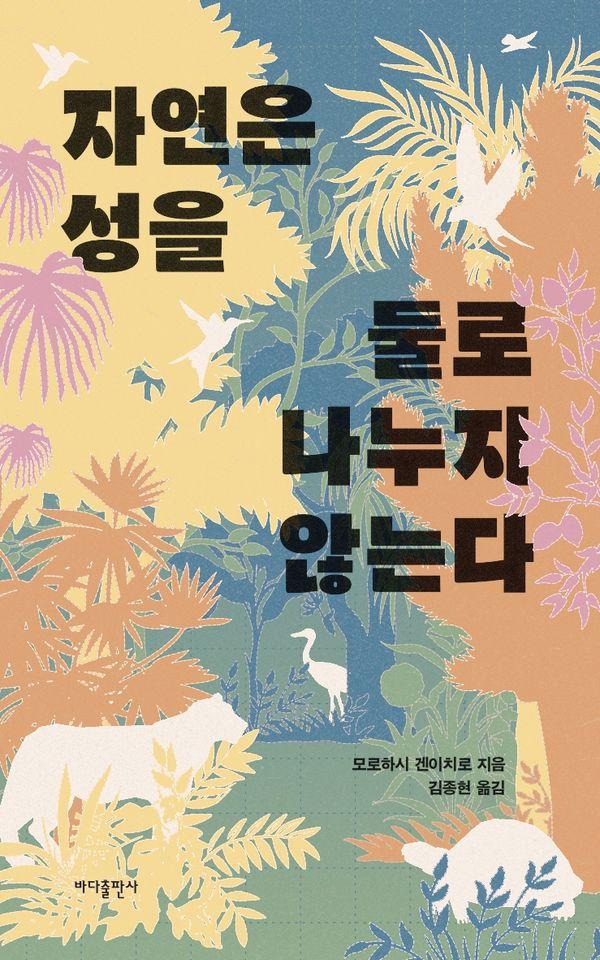 자연은 성을 둘로 나누지 않는다
