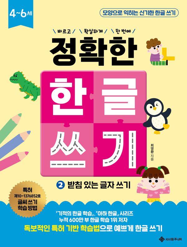 정확한 한글 쓰기 2 : 받침 있는 글자 쓰기 - 바르고 확실하게 한 번에! 정확한 시리즈